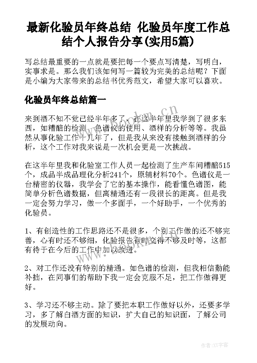 最新化验员年终总结 化验员年度工作总结个人报告分享(实用5篇)