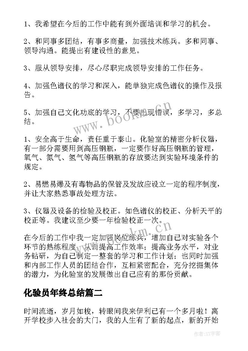 最新化验员年终总结 化验员年度工作总结个人报告分享(实用5篇)