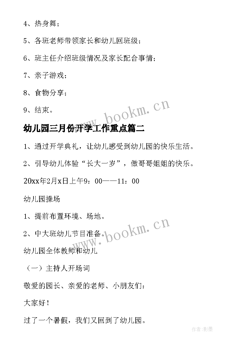 幼儿园三月份开学工作重点 幼儿园春季开学工作实施方案(汇总7篇)