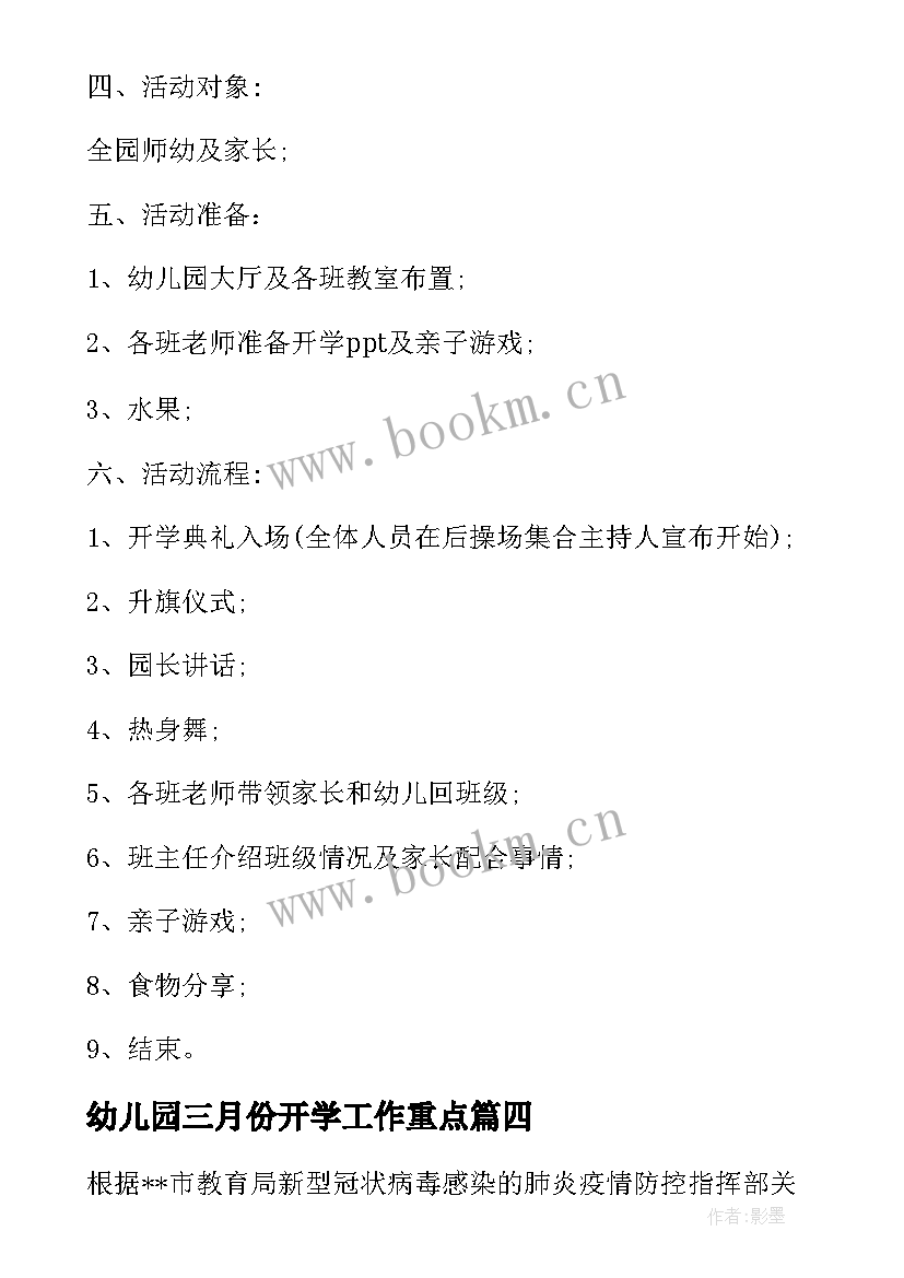 幼儿园三月份开学工作重点 幼儿园春季开学工作实施方案(汇总7篇)