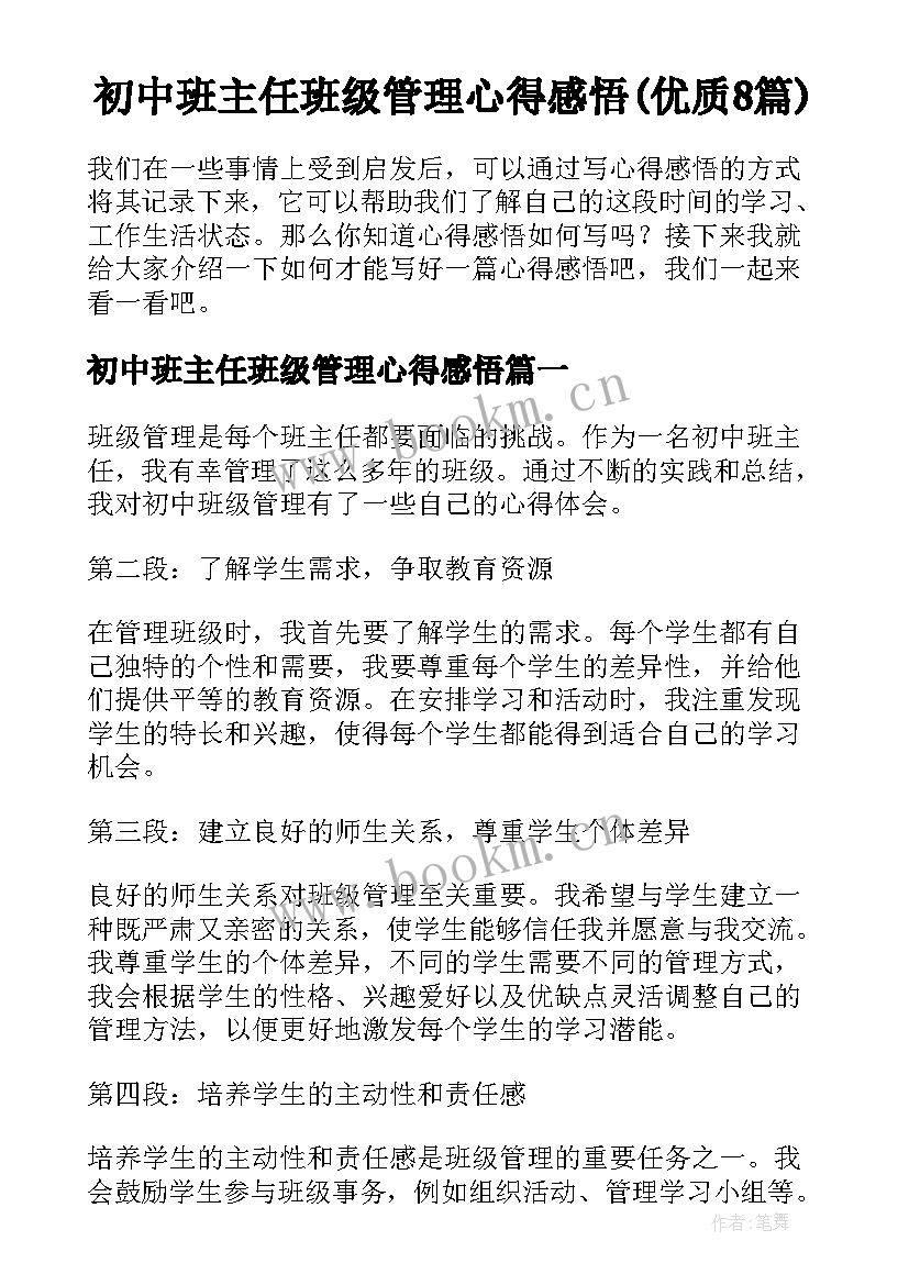 初中班主任班级管理心得感悟(优质8篇)