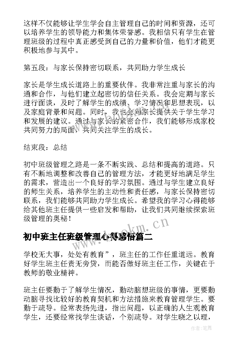 初中班主任班级管理心得感悟(优质8篇)