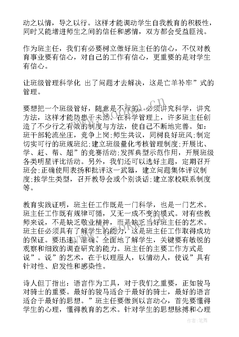 初中班主任班级管理心得感悟(优质8篇)