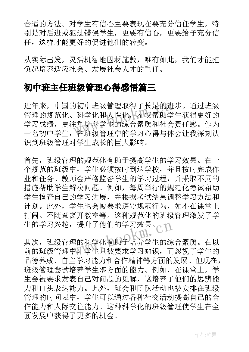 初中班主任班级管理心得感悟(优质8篇)