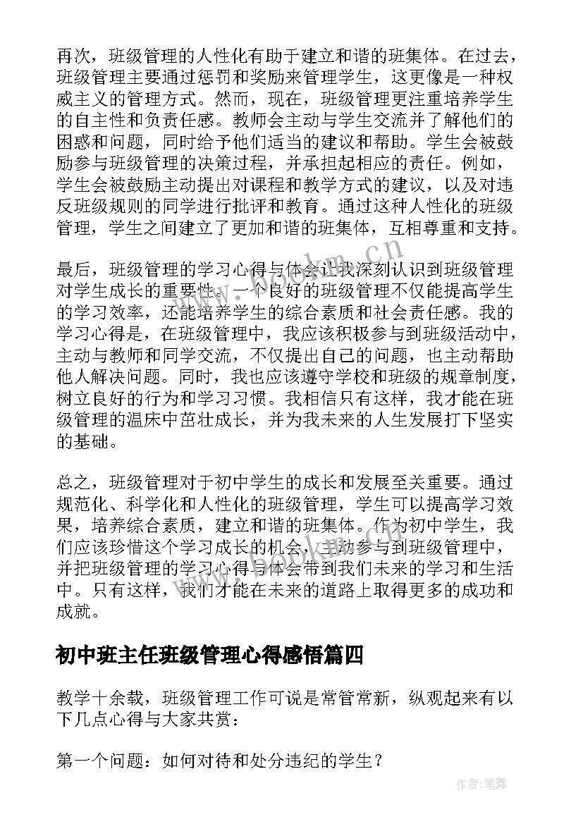 初中班主任班级管理心得感悟(优质8篇)