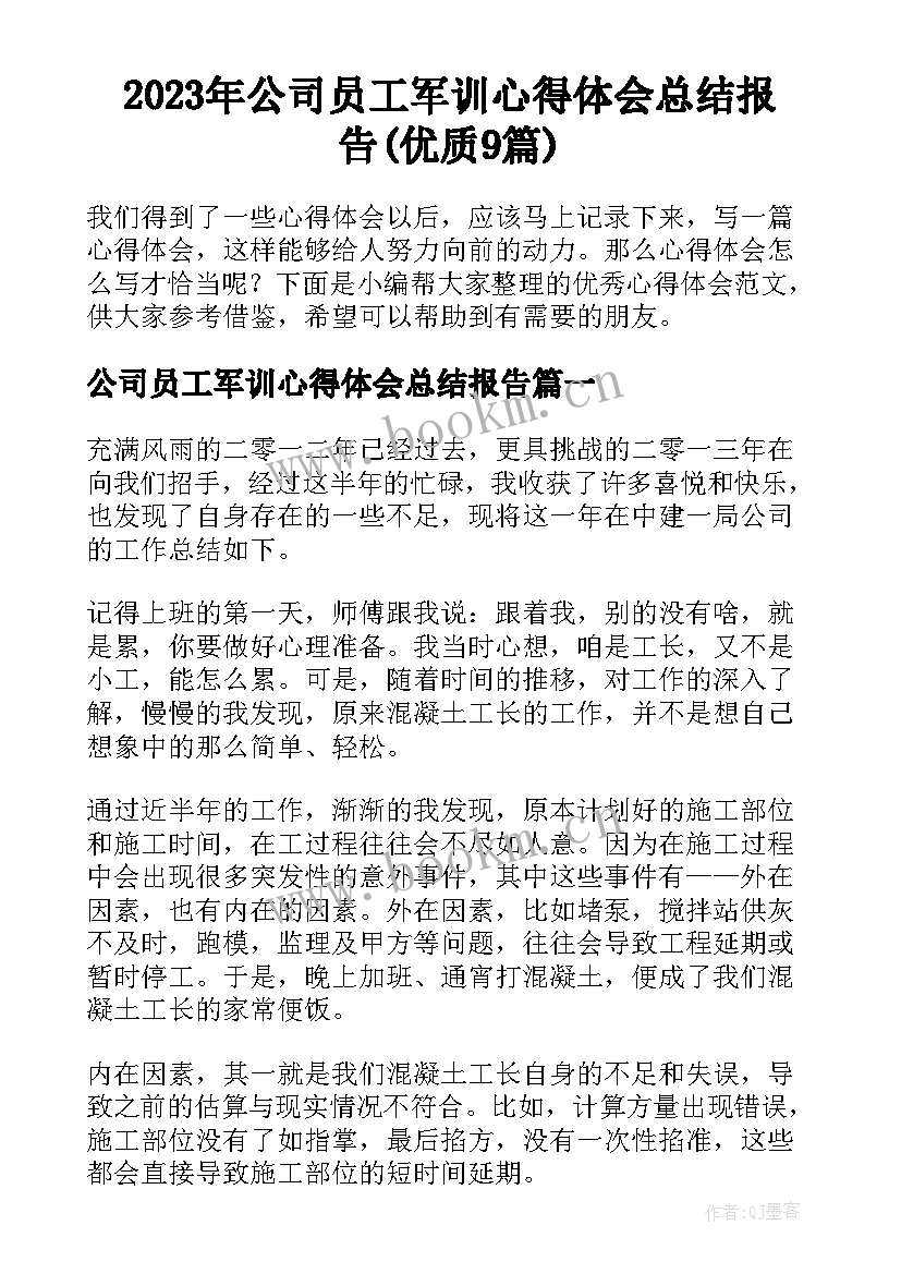 2023年公司员工军训心得体会总结报告(优质9篇)