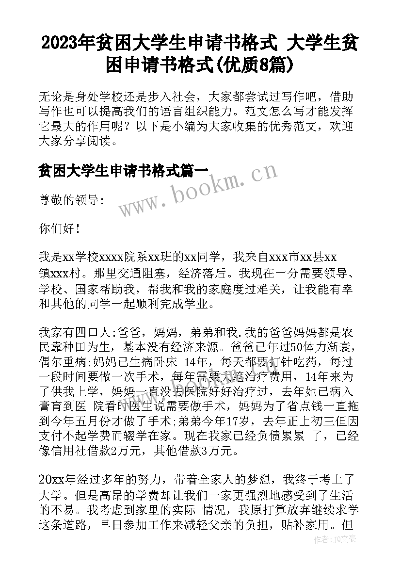 2023年贫困大学生申请书格式 大学生贫困申请书格式(优质8篇)