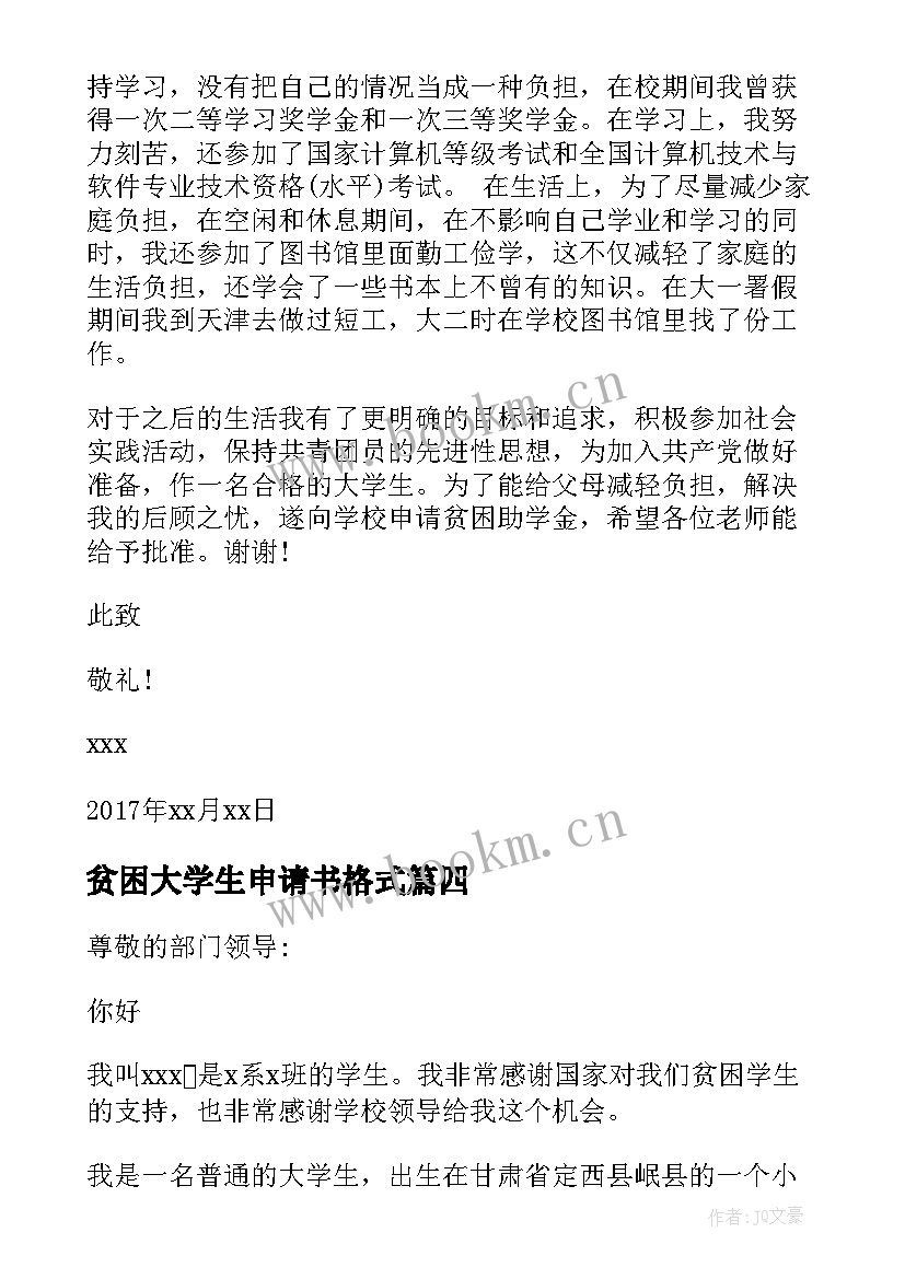 2023年贫困大学生申请书格式 大学生贫困申请书格式(优质8篇)