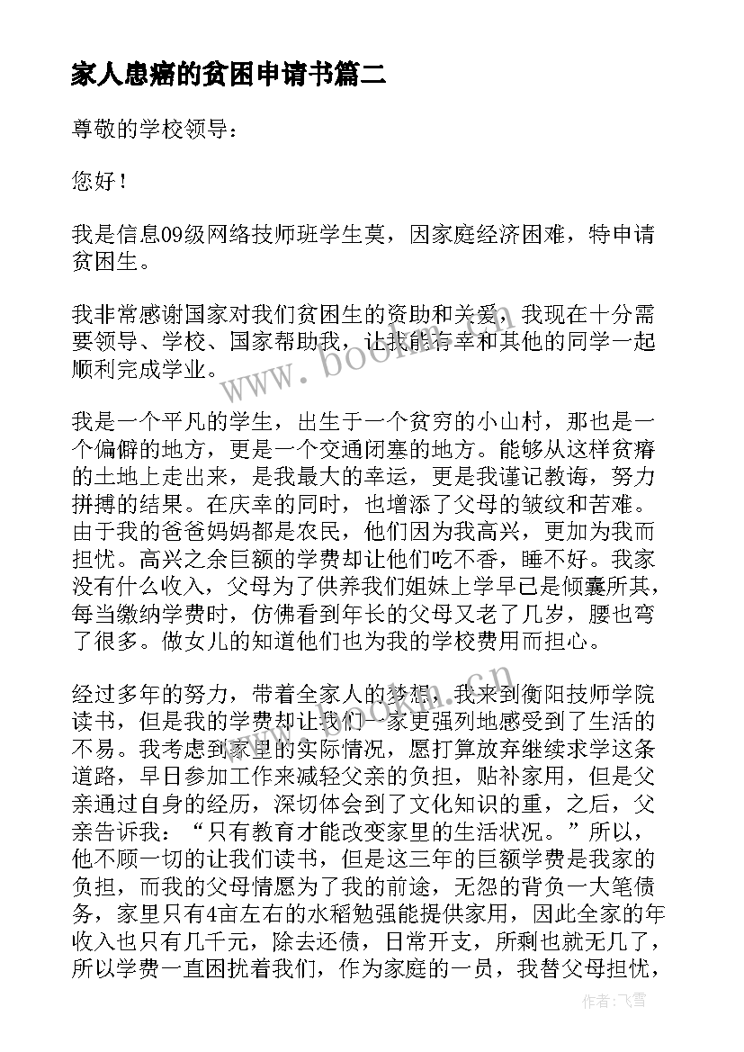 2023年家人患癌的贫困申请书(大全10篇)