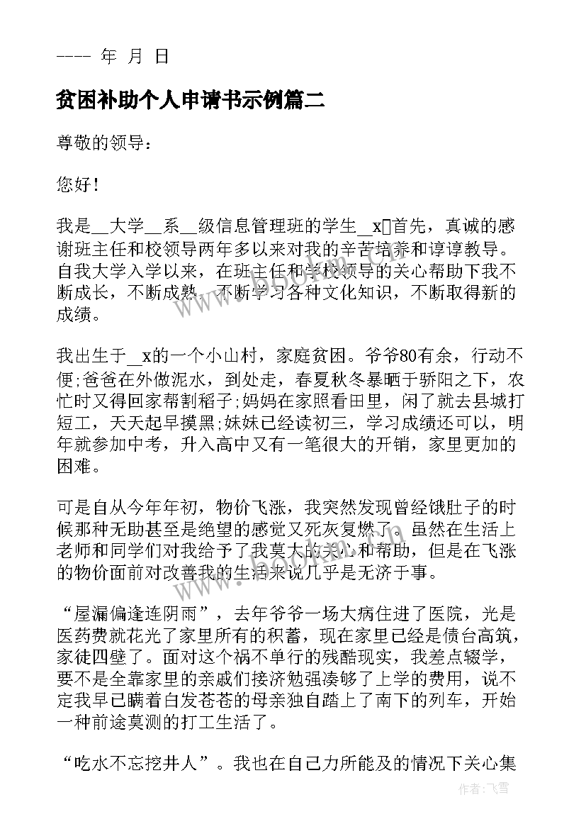 贫困补助个人申请书示例 家庭贫困补助申请书示例(实用5篇)