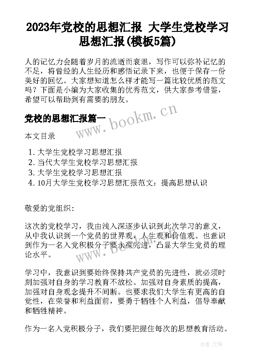 2023年党校的思想汇报 大学生党校学习思想汇报(模板5篇)