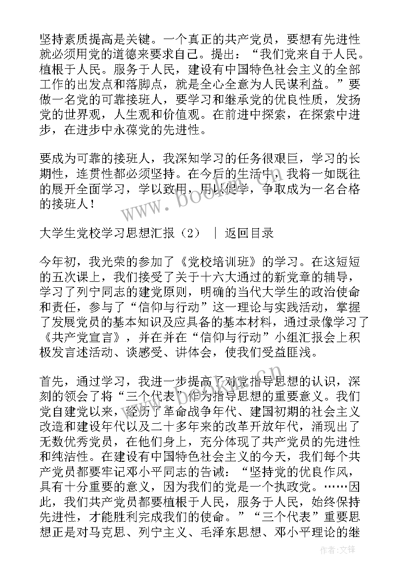 2023年党校的思想汇报 大学生党校学习思想汇报(模板5篇)