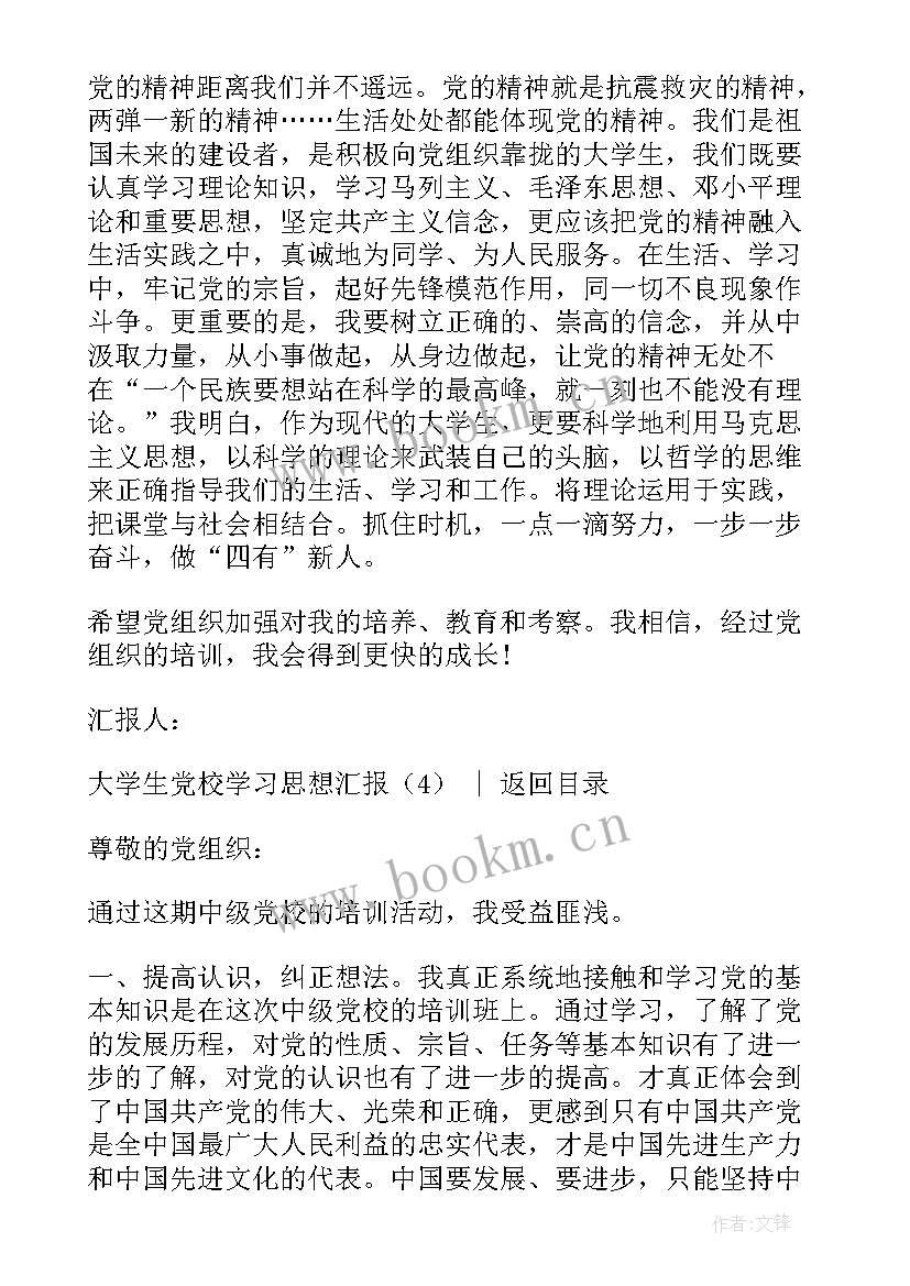 2023年党校的思想汇报 大学生党校学习思想汇报(模板5篇)