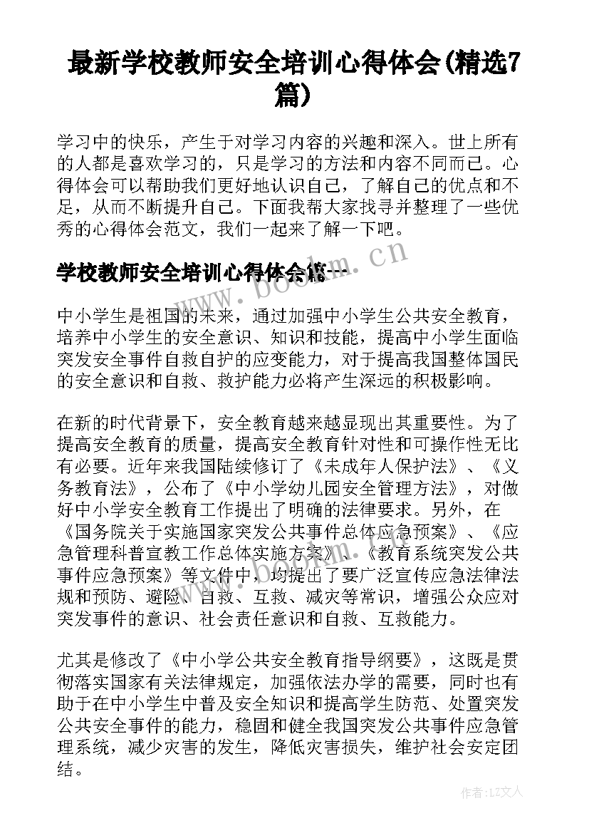 最新学校教师安全培训心得体会(精选7篇)