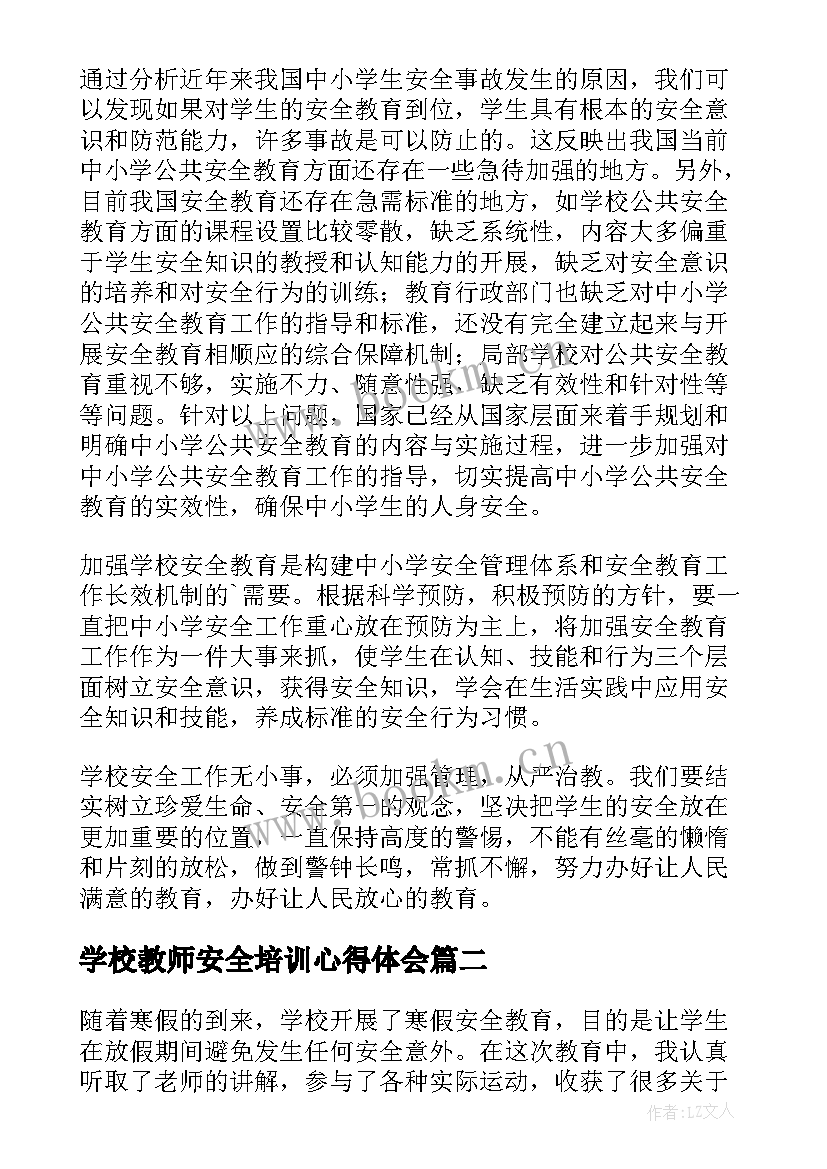 最新学校教师安全培训心得体会(精选7篇)