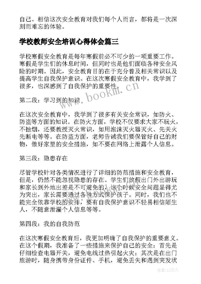 最新学校教师安全培训心得体会(精选7篇)