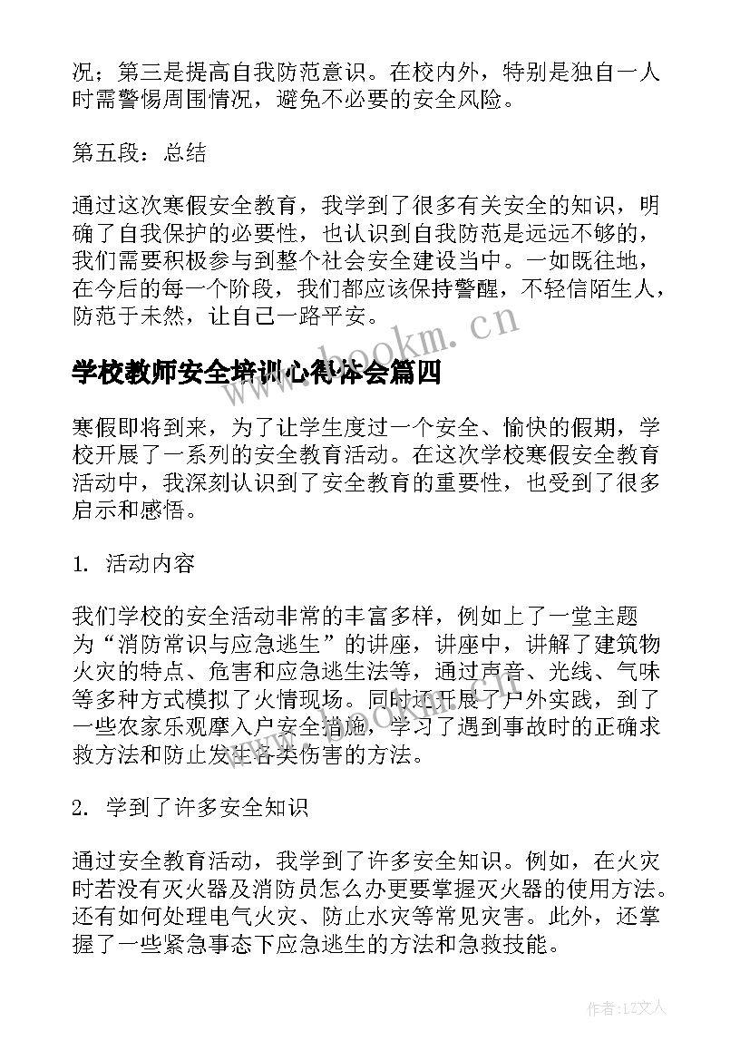 最新学校教师安全培训心得体会(精选7篇)