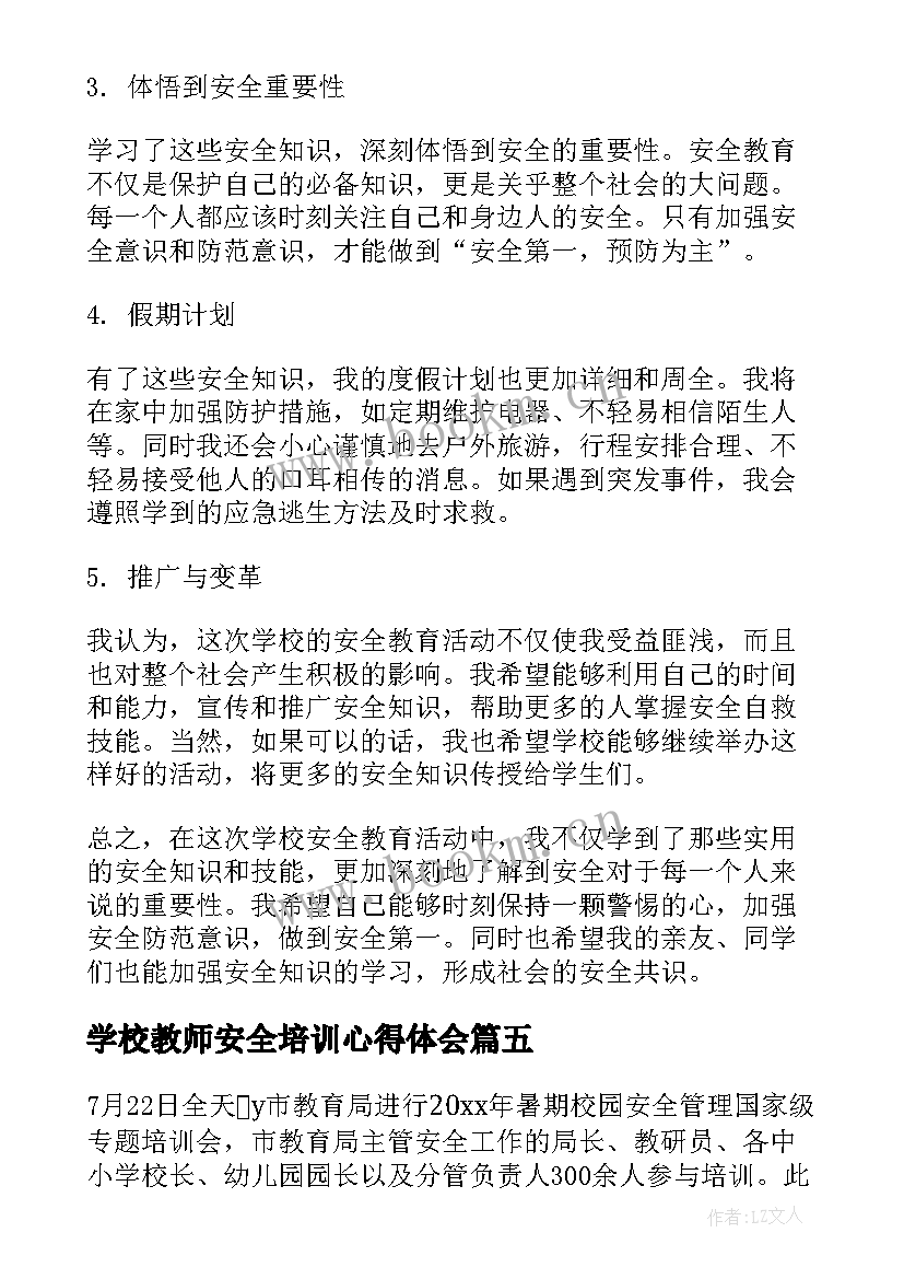 最新学校教师安全培训心得体会(精选7篇)