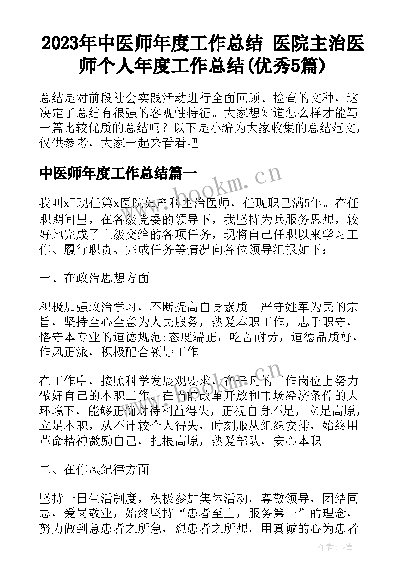 2023年中医师年度工作总结 医院主治医师个人年度工作总结(优秀5篇)