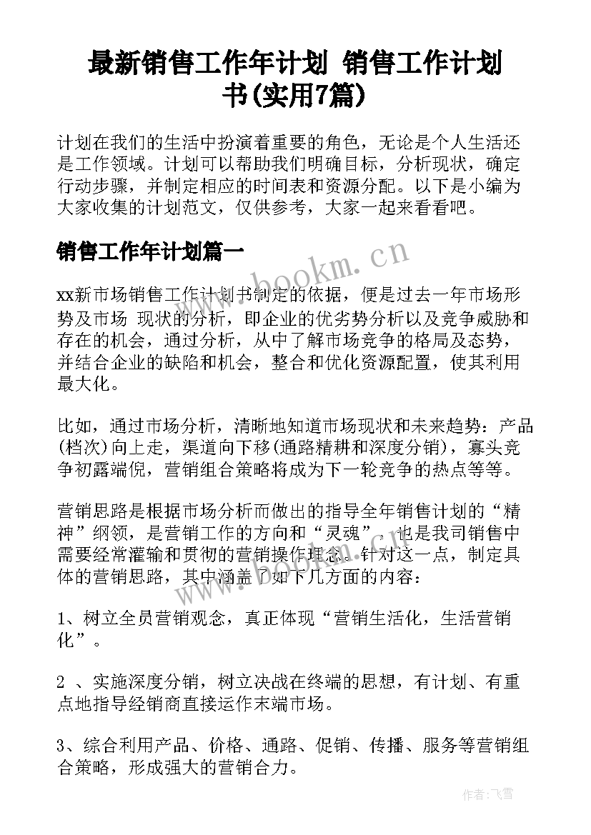 最新销售工作年计划 销售工作计划书(实用7篇)