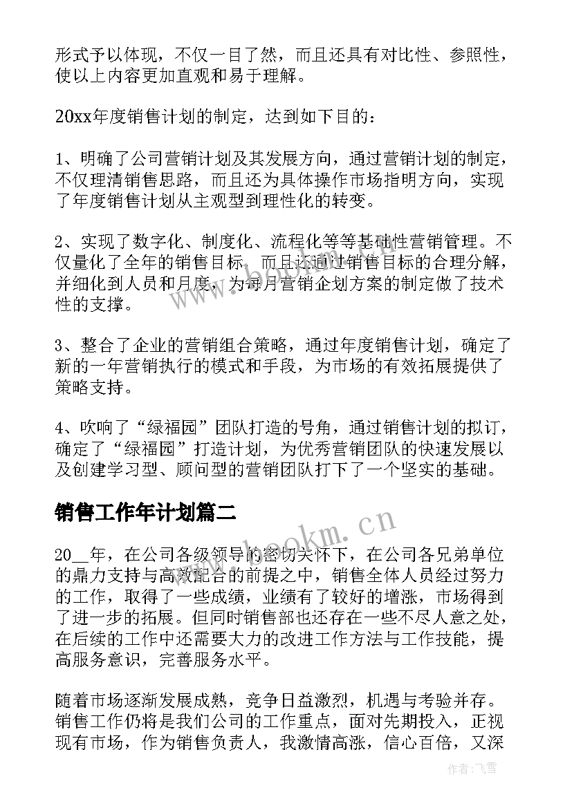 最新销售工作年计划 销售工作计划书(实用7篇)