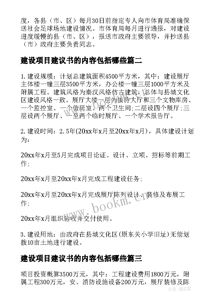 最新建设项目建议书的内容包括哪些(汇总6篇)