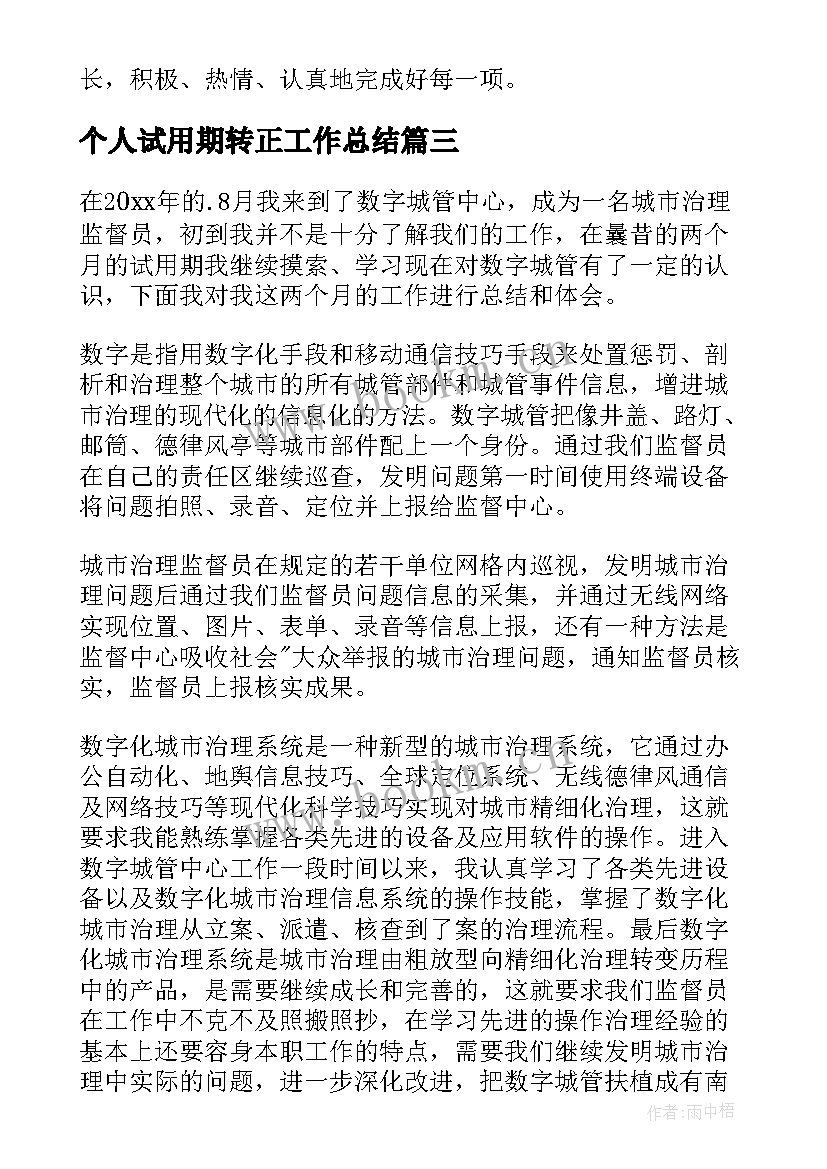 个人试用期转正工作总结(模板8篇)