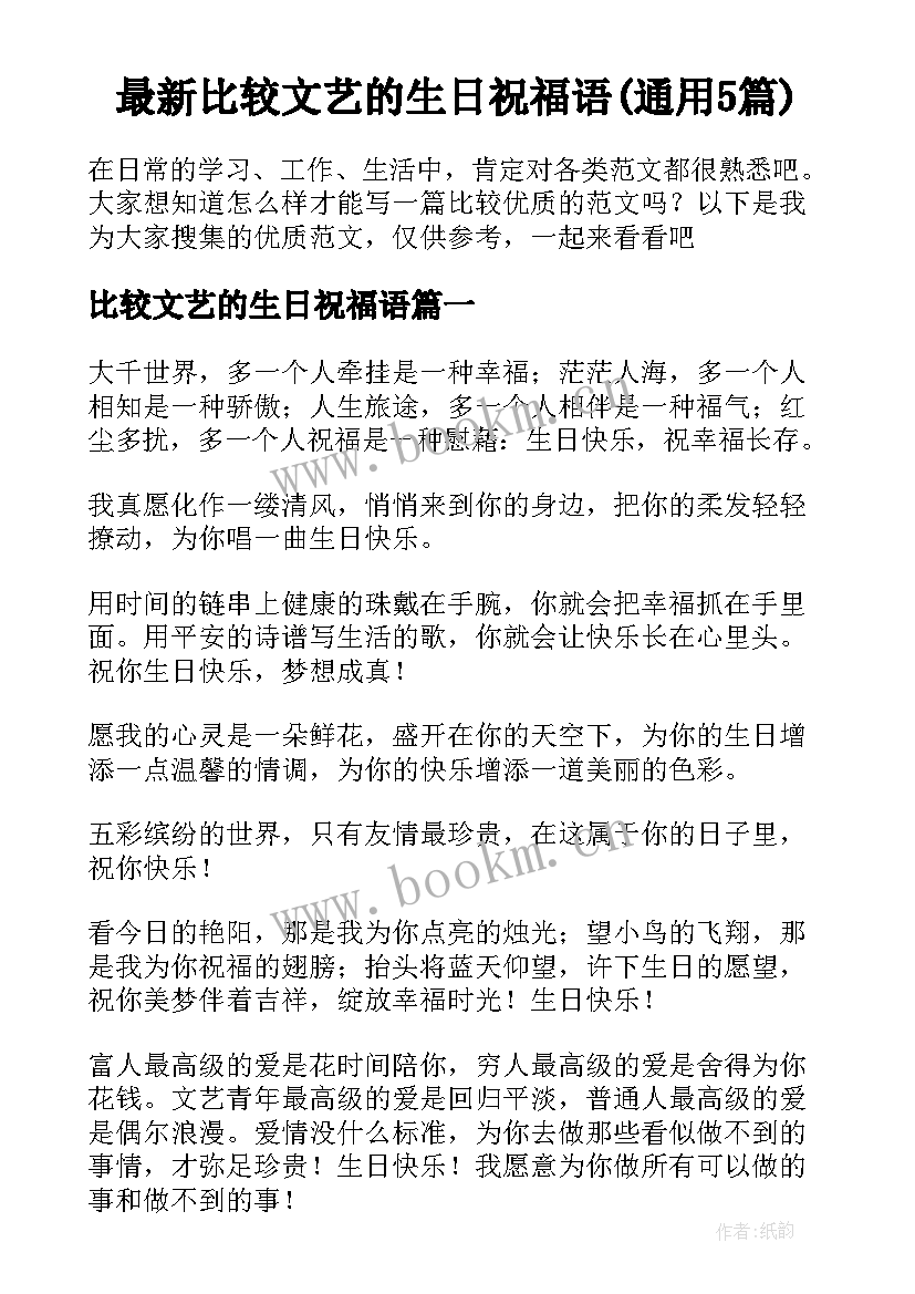 最新比较文艺的生日祝福语(通用5篇)