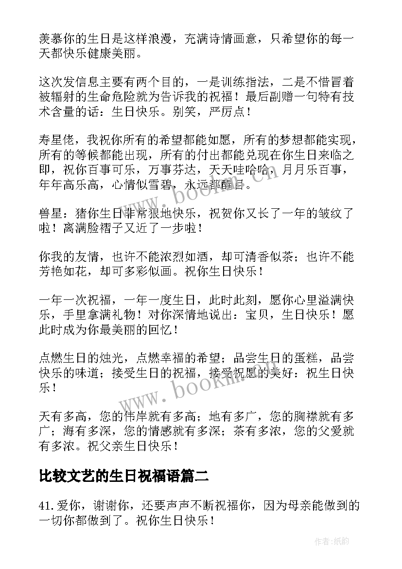 最新比较文艺的生日祝福语(通用5篇)