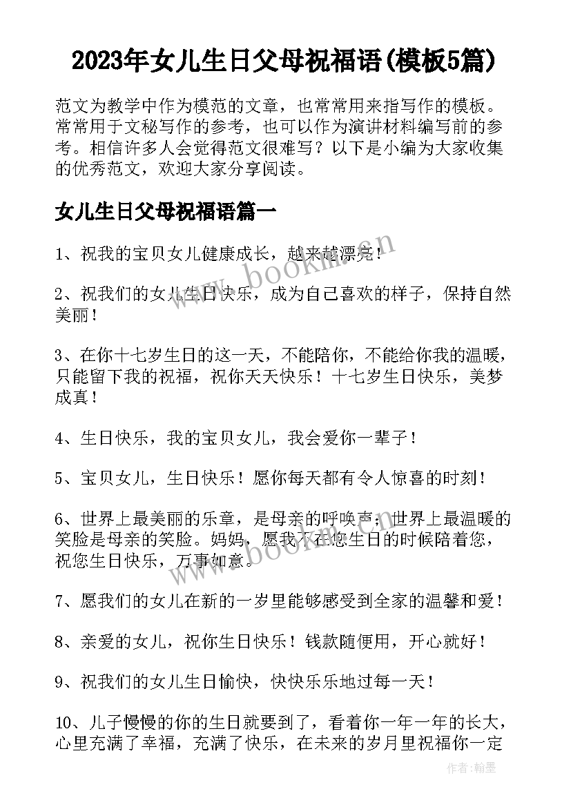 2023年女儿生日父母祝福语(模板5篇)