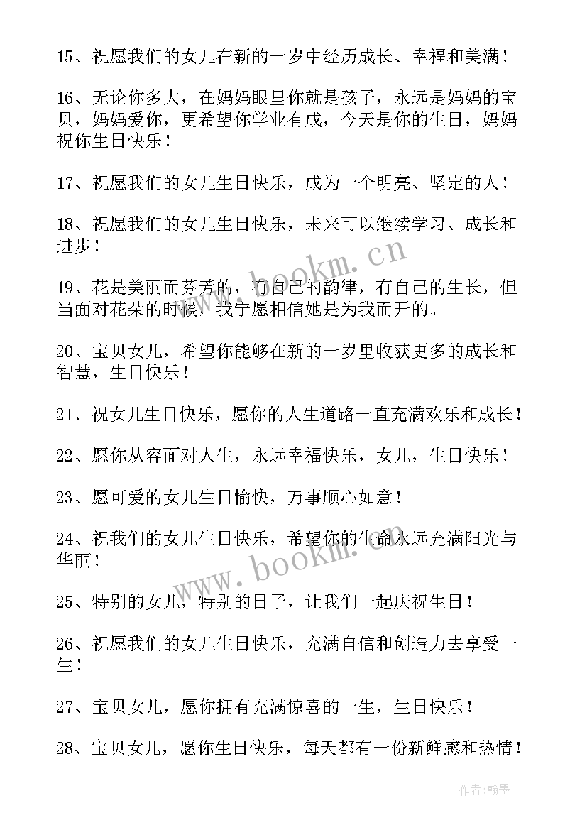 2023年女儿生日父母祝福语(模板5篇)