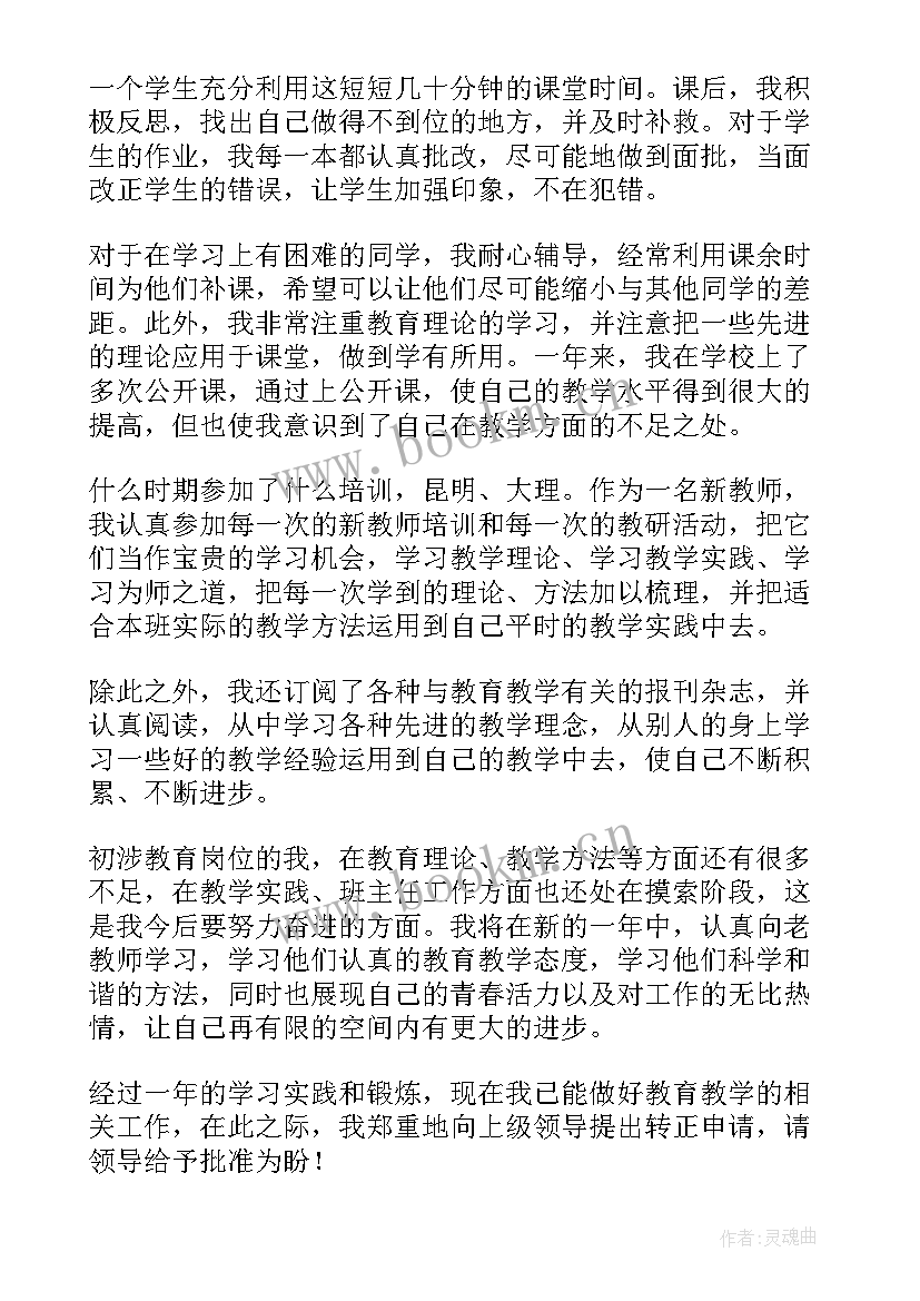 高校教师转正申请书(汇总6篇)