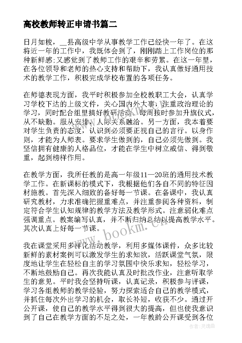 高校教师转正申请书(汇总6篇)