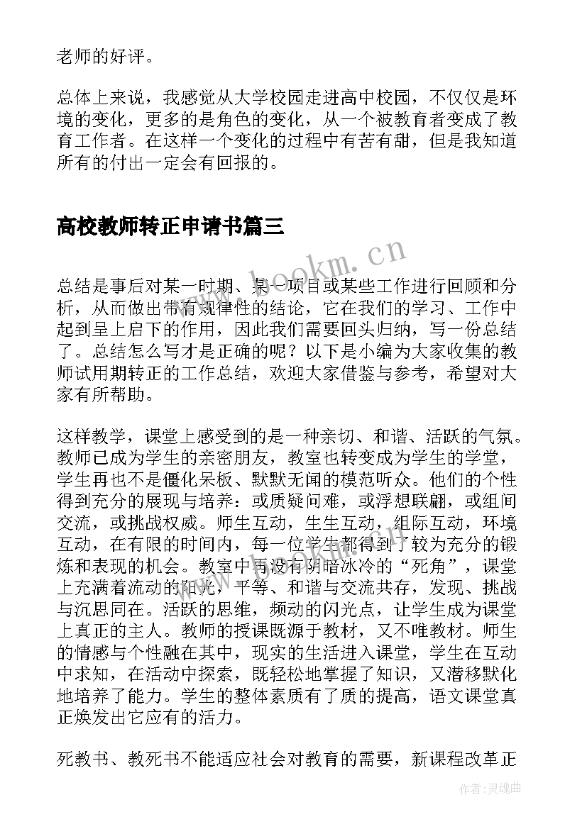 高校教师转正申请书(汇总6篇)