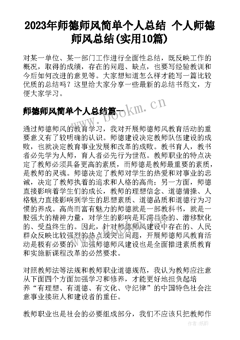 2023年师德师风简单个人总结 个人师德师风总结(实用10篇)