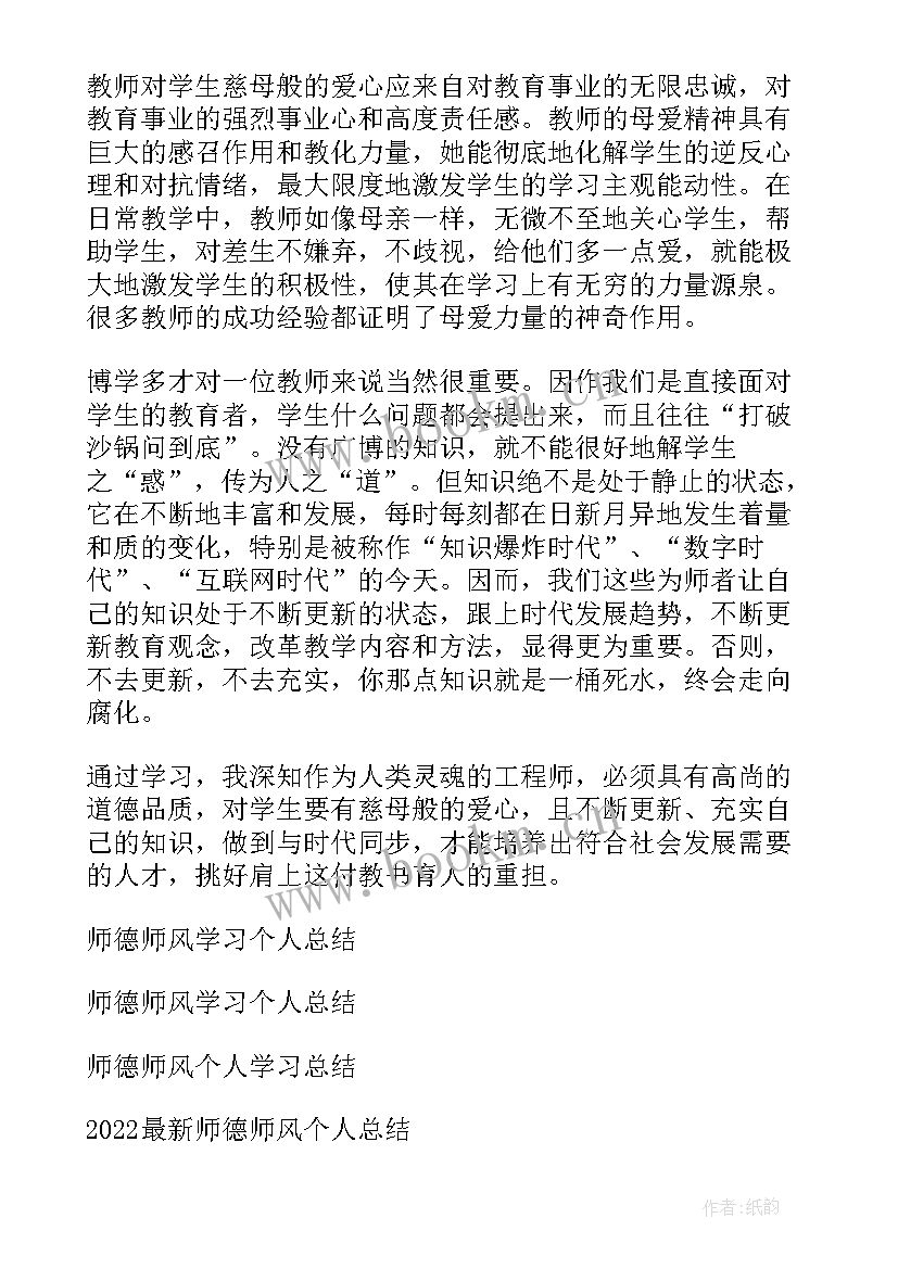 2023年师德师风简单个人总结 个人师德师风总结(实用10篇)