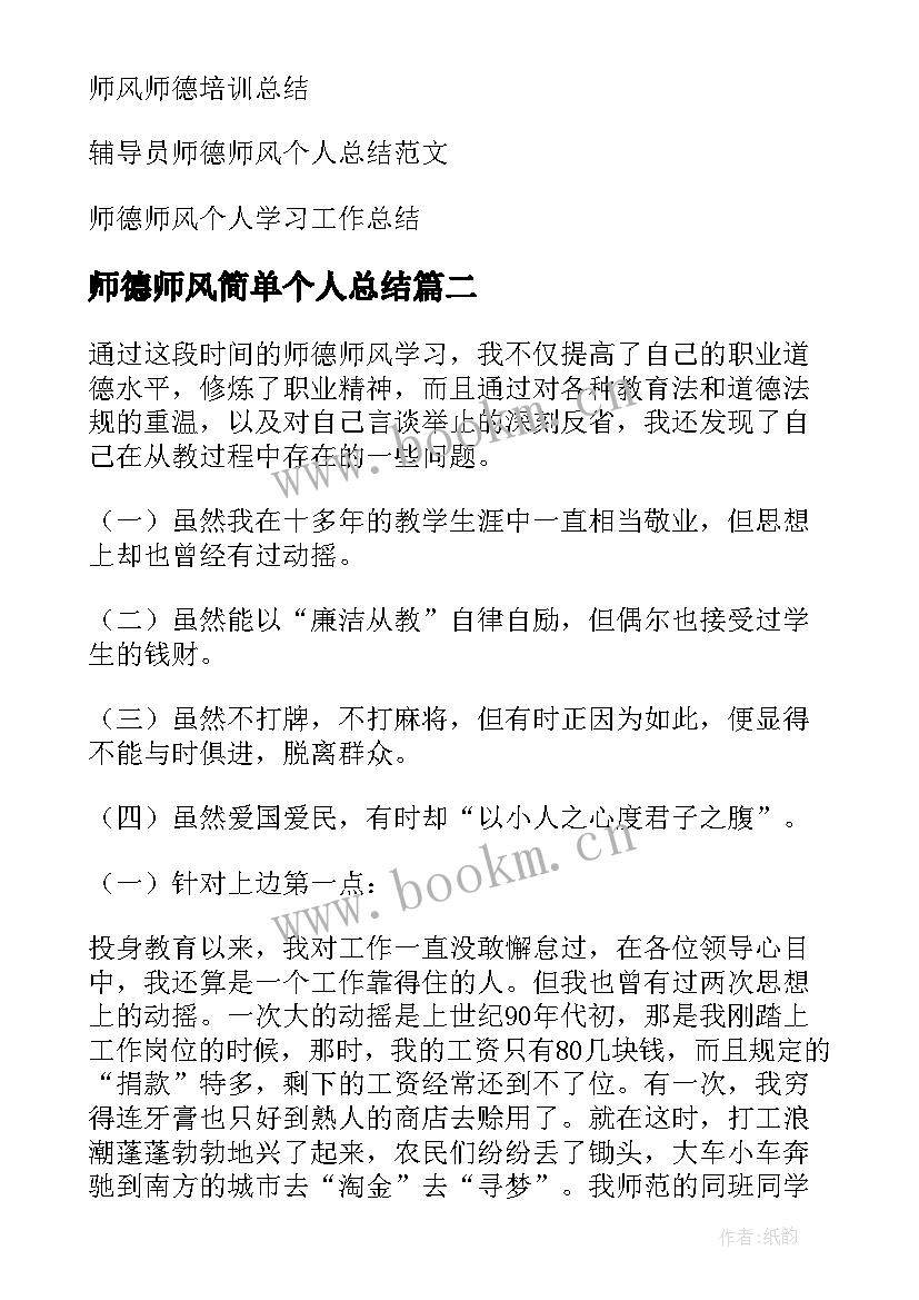 2023年师德师风简单个人总结 个人师德师风总结(实用10篇)