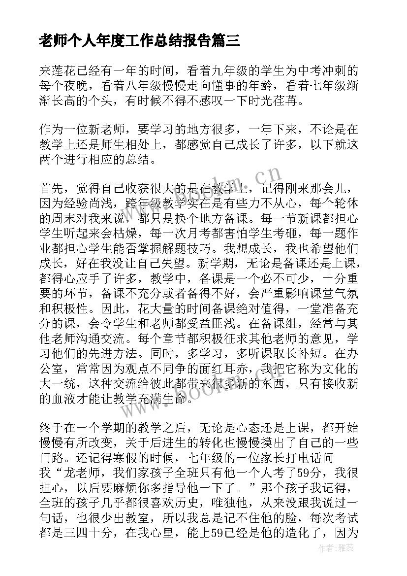 2023年老师个人年度工作总结报告 老师个人工作总结(优质5篇)