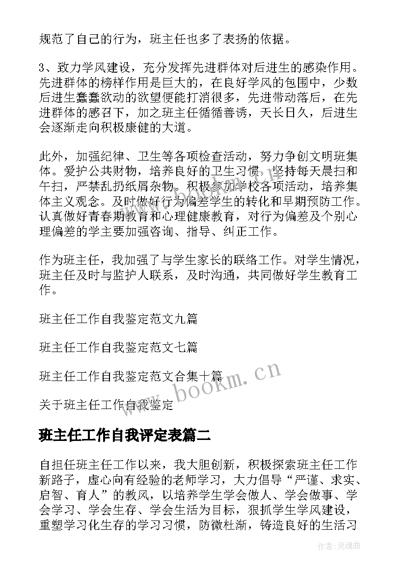 最新班主任工作自我评定表 班主任工作自我鉴定(大全10篇)