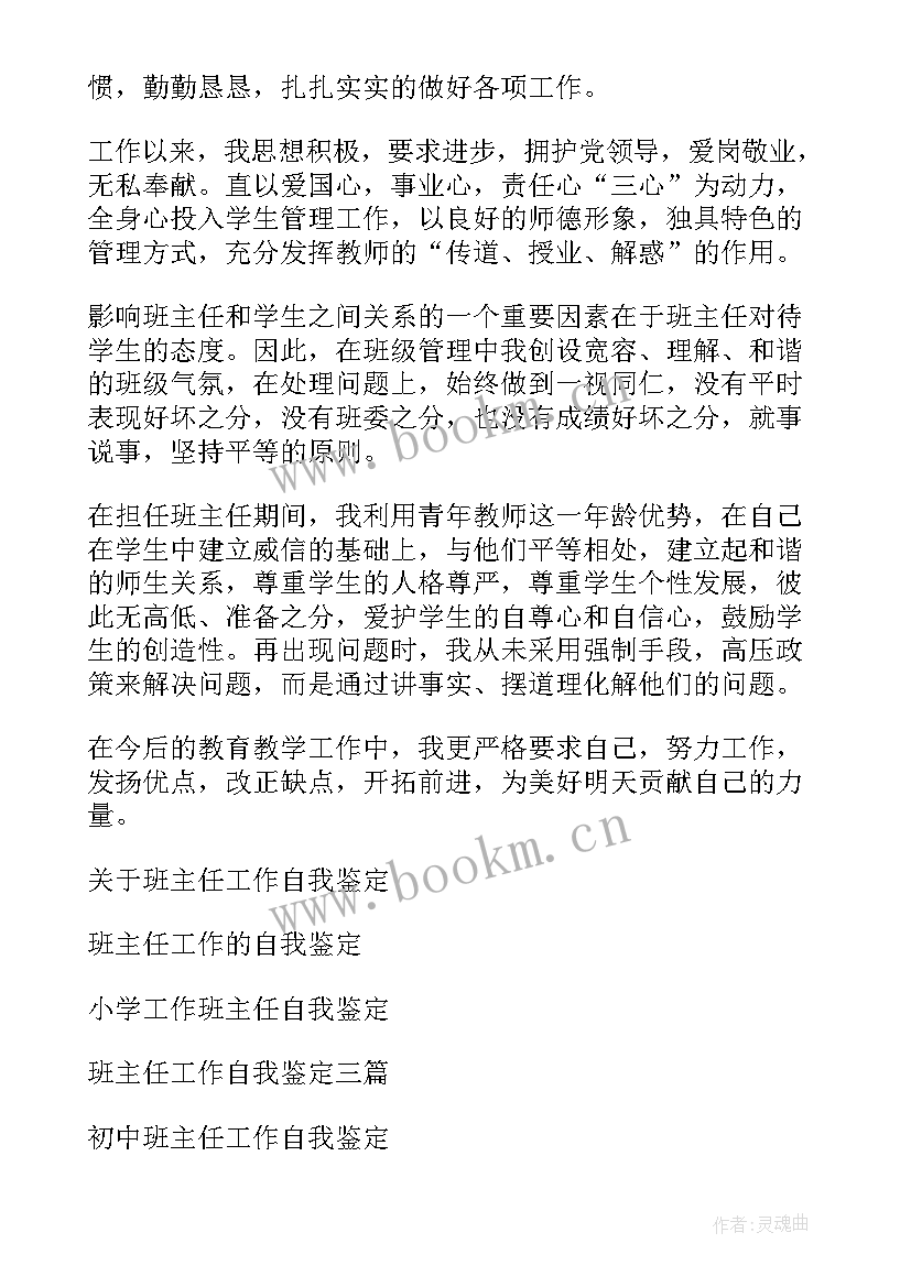 最新班主任工作自我评定表 班主任工作自我鉴定(大全10篇)