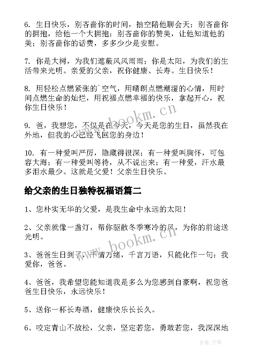 给父亲的生日独特祝福语 父亲生日祝福语独特(实用5篇)