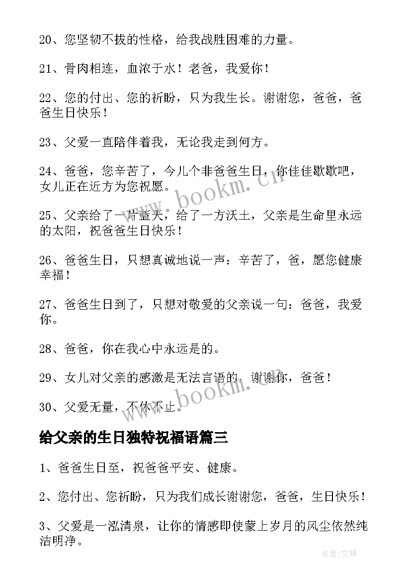 给父亲的生日独特祝福语 父亲生日祝福语独特(实用5篇)