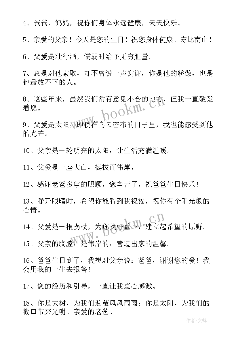 给父亲的生日独特祝福语 父亲生日祝福语独特(实用5篇)