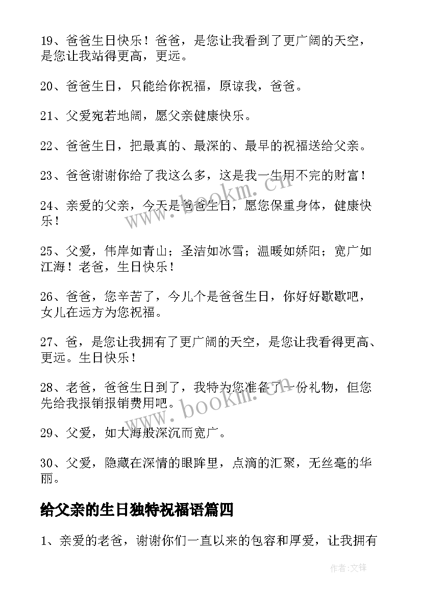 给父亲的生日独特祝福语 父亲生日祝福语独特(实用5篇)