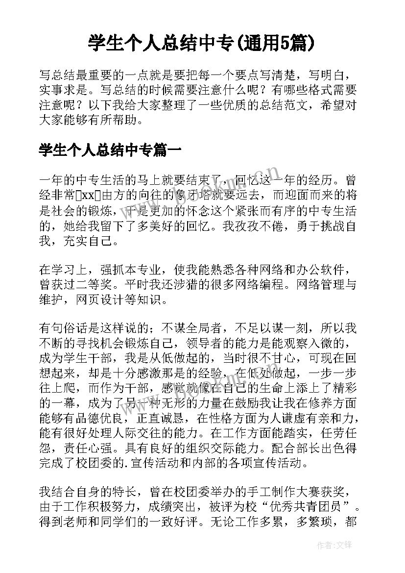 学生个人总结中专(通用5篇)