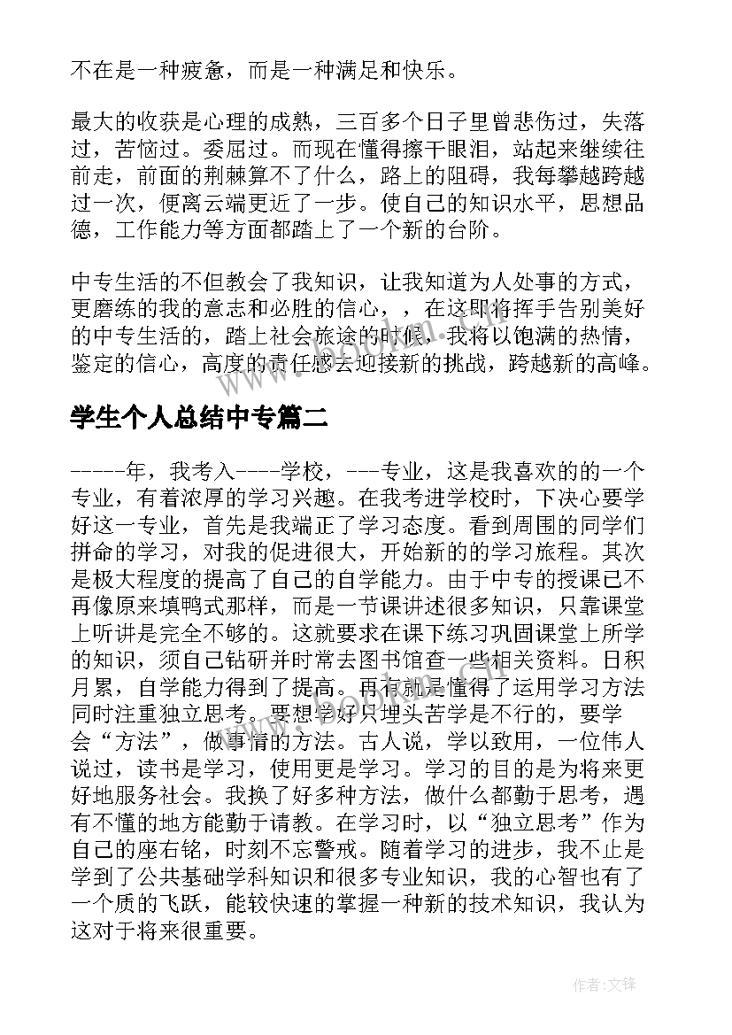 学生个人总结中专(通用5篇)