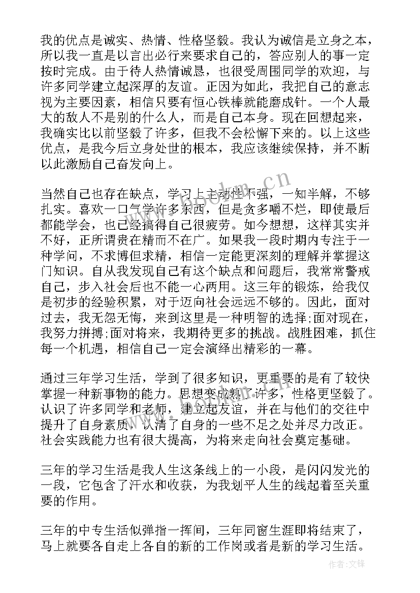 学生个人总结中专(通用5篇)