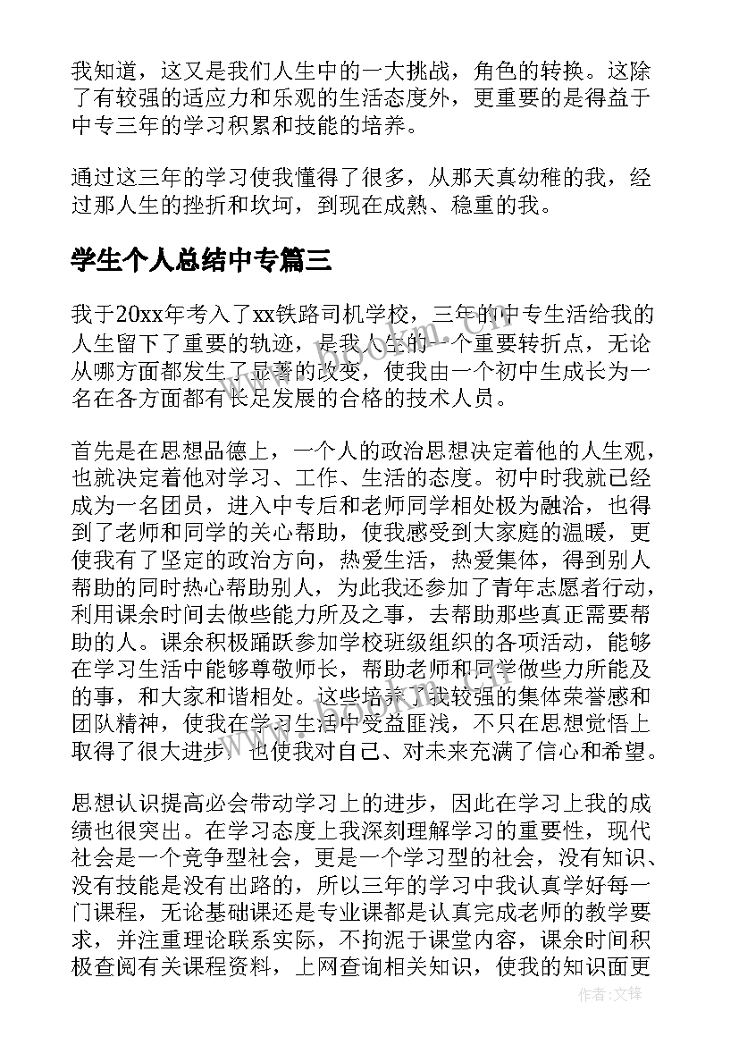 学生个人总结中专(通用5篇)