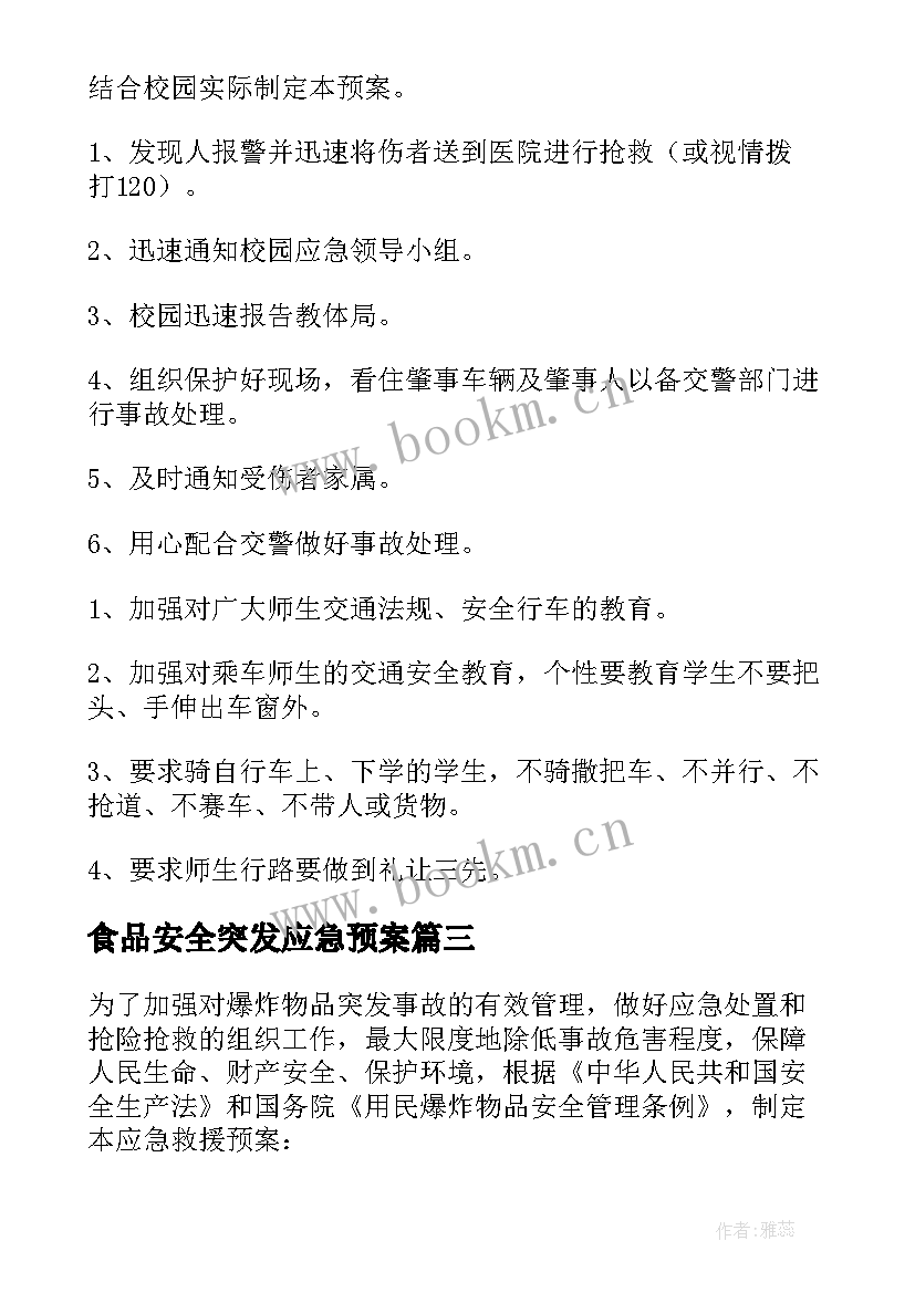 食品安全突发应急预案(实用7篇)