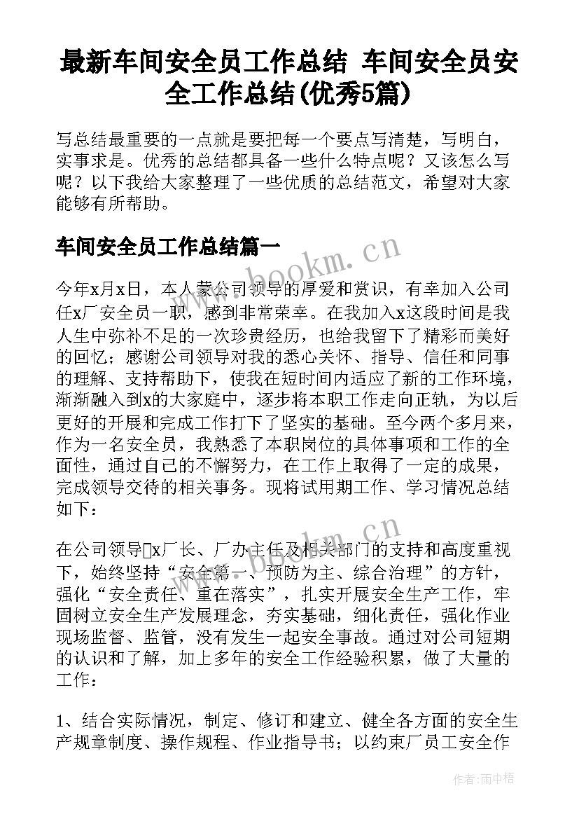 最新车间安全员工作总结 车间安全员安全工作总结(优秀5篇)